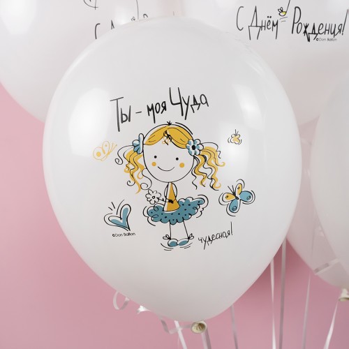 Воздушный шар (12''/30 см) С Днем Рождения, Моя Чуда!